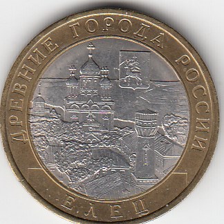 10 рублей 2011 год СПМД Россия. Елец. Биметалл. Юбилейная монета.