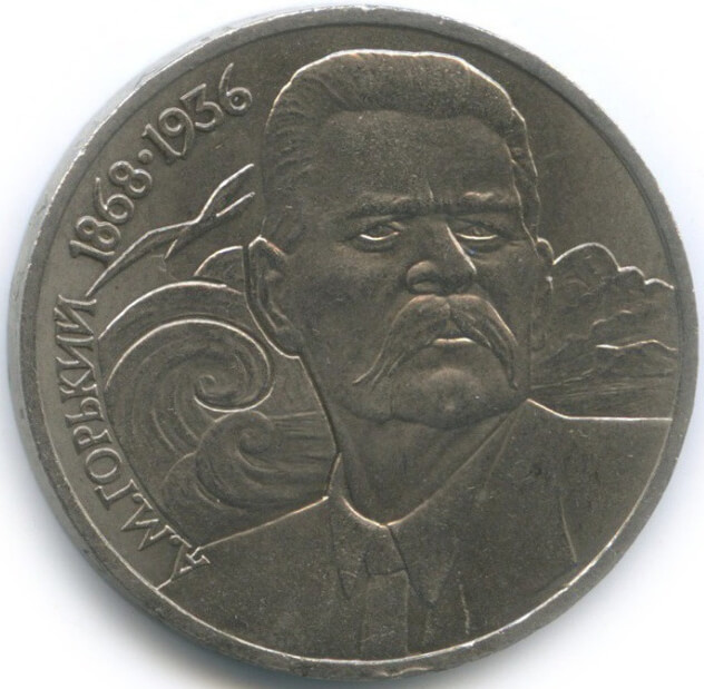 1 рубль, 1988 год. 120 лет со дня рождения руского советского писателя А.М.Горького