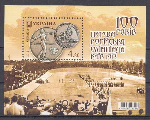 Спорт. Украина 2013 год. 100 лет первой Российской Олимпиаде. Киев-1913 год.