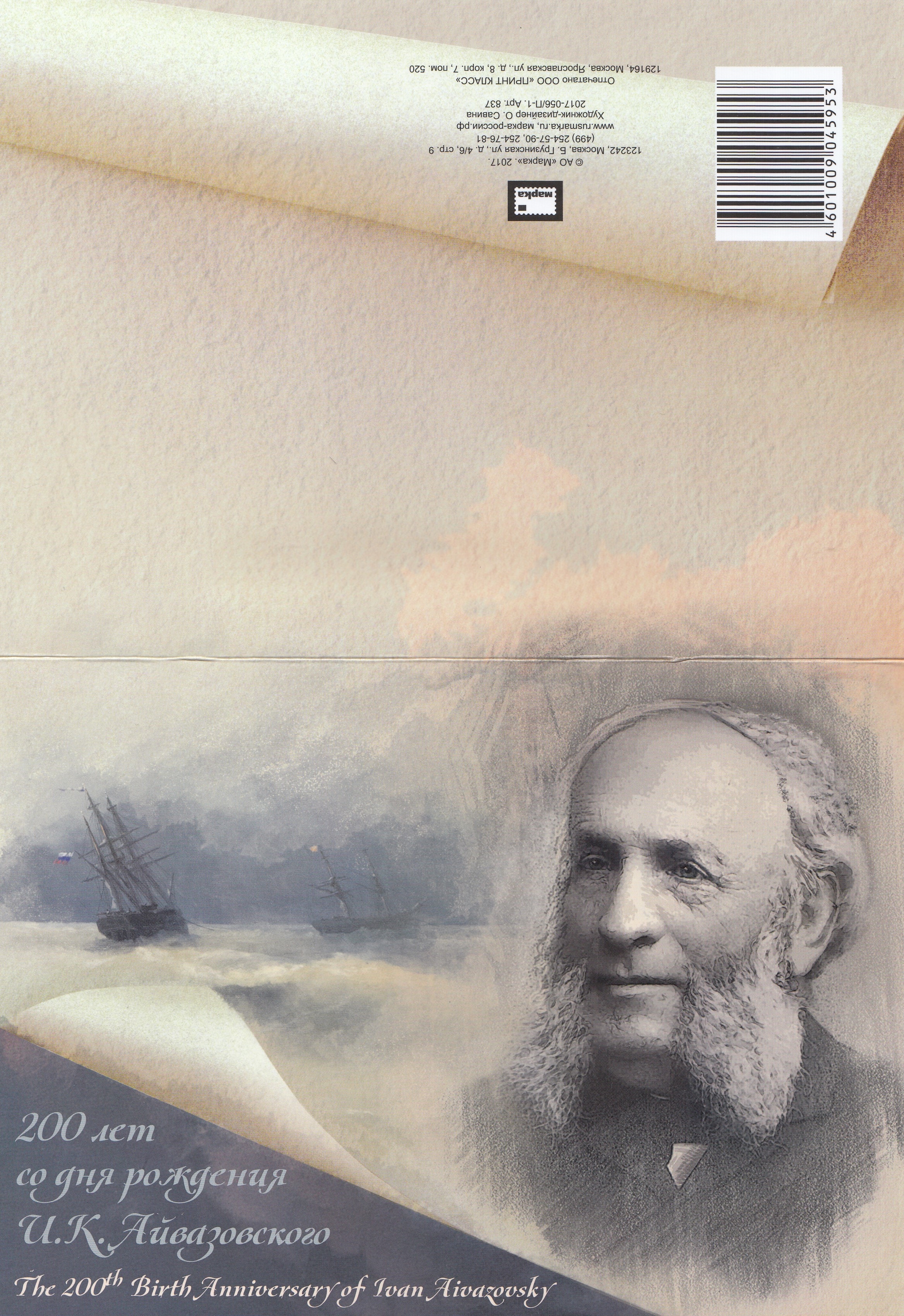 2240 Блок № 209А в обложке  Россия 2017 год. 200 лет со дня рождения художника И.К. Айвазовского (1817-1900).