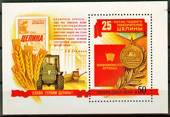 4876. СССР 1979 год. 25 лет подвигу покорителей целины. Блок 138