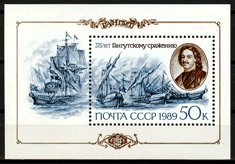 6031. СССР 1989 год. 275 лет Гангутскому морскому сражению. Блок 211
