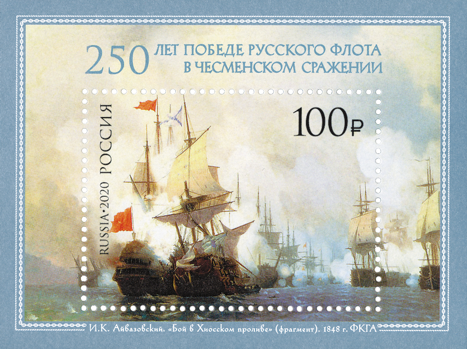 2661. Блок № 249 Россия 2020 год. Блок 250 лет победе русского флота в Чесменском сражении. Почтовый блок.