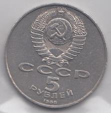 5 рублей, 1988 год. Памятник Петру Первому в Ленинграде.