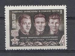 3898  СССР 1971 год. Герои Великой Отечественной войны. Герои Советского Союза. Н.П. Губин (1918-1941). И.С. Черных (1918-1941). С.К. Косинов (1917-1941). Экипаж пикирующего бомбардировщика. 
