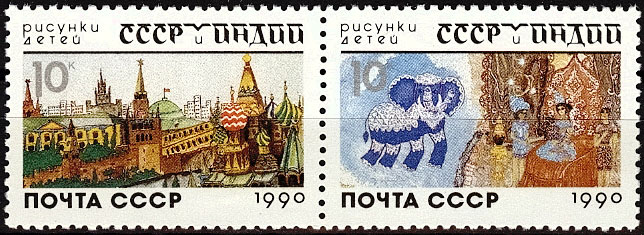 6172-6173. СССР 1990 год. СССР и Индия в рисунках детей.