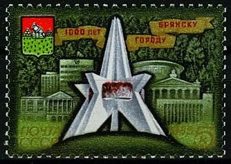 5599. 1985 год СССР. 1000 лет Брянску