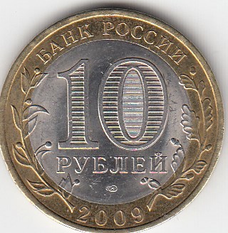 10 рублей 2009 год. СПМД Россия. Великий Новгород. Биметалл. Юбилейная монета.
