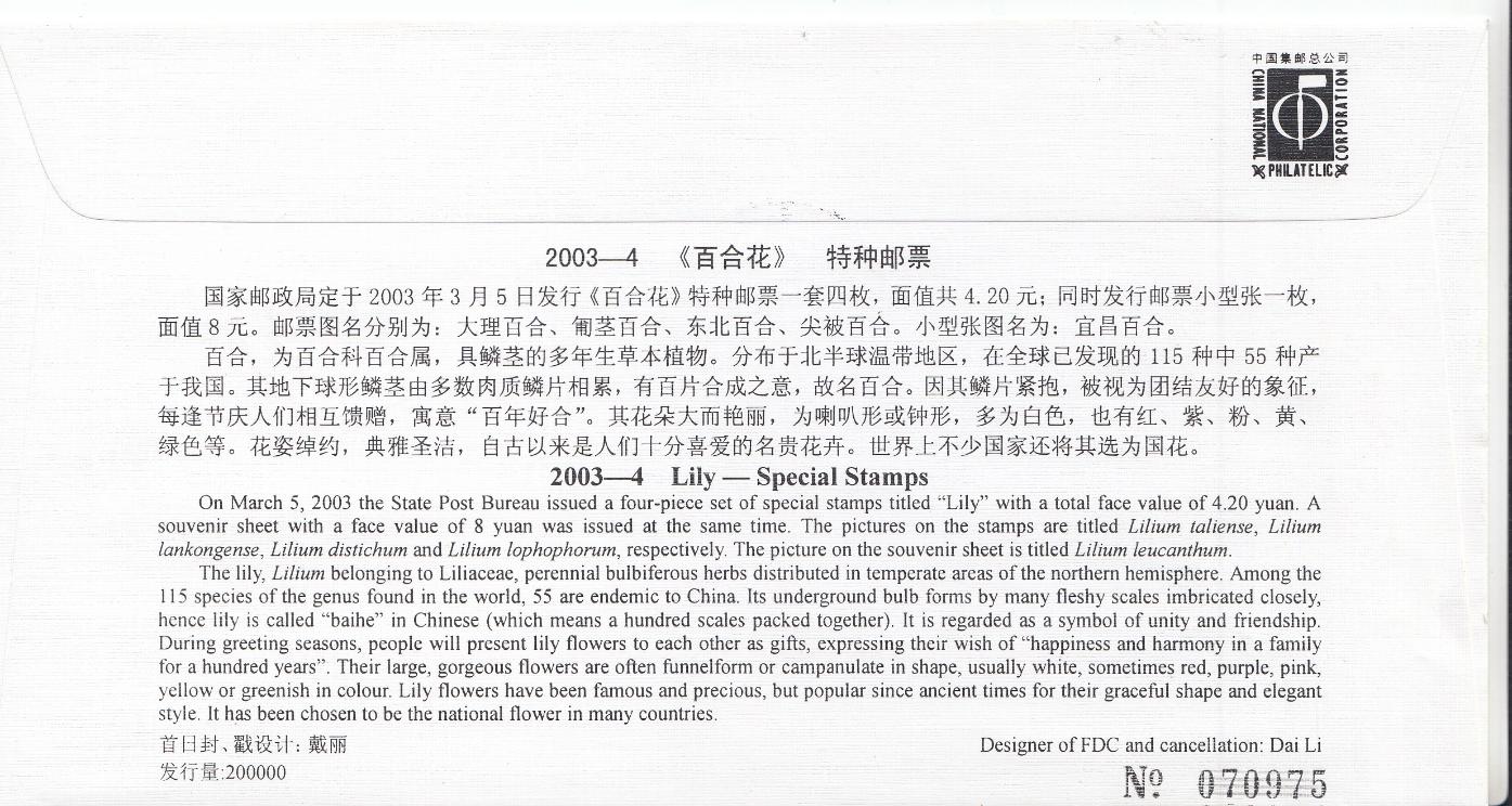 КПД. Китай 2003 год. Флора. Цветы.