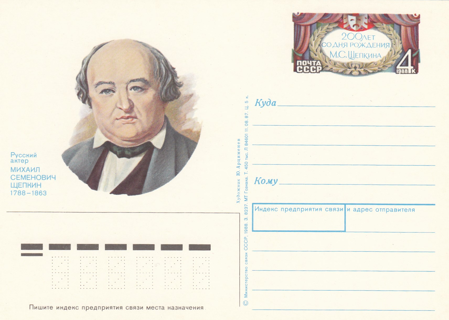 181. СССР 1988 год. М.С.Щепкин. 