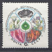 4418. СССР 1975 год. XII Международный ботанический конгресс. 