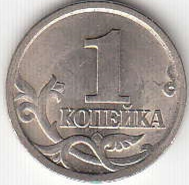 1 копейка 2003 г. СПМД.