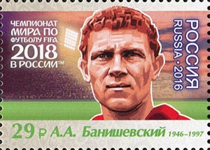 2180-2186. Россия 2016 год. Чемпионат мира по футболу FIFA 2018 в России™. Легенды российского футбола