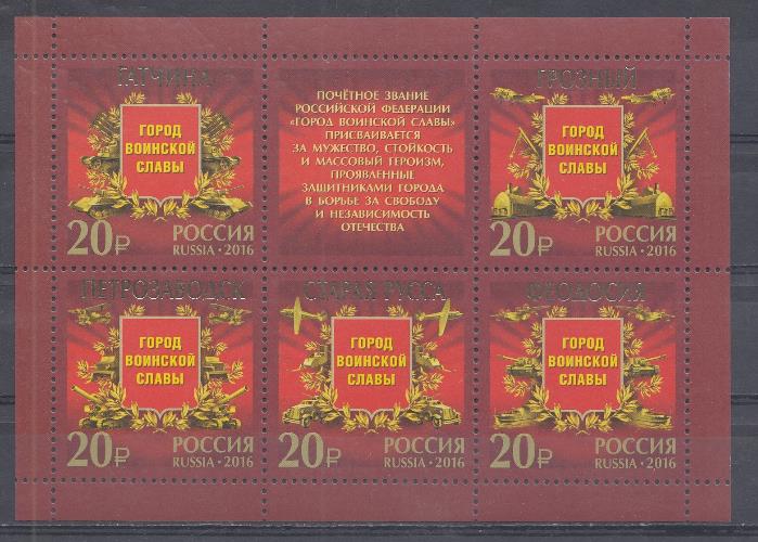 2054 I - 2058 I  Лист без лака. Россия 2016 год. ГВС. Города воинской славы. Гатчина. Грозный. Петрозаводск. Старая Русса. Феодосия.