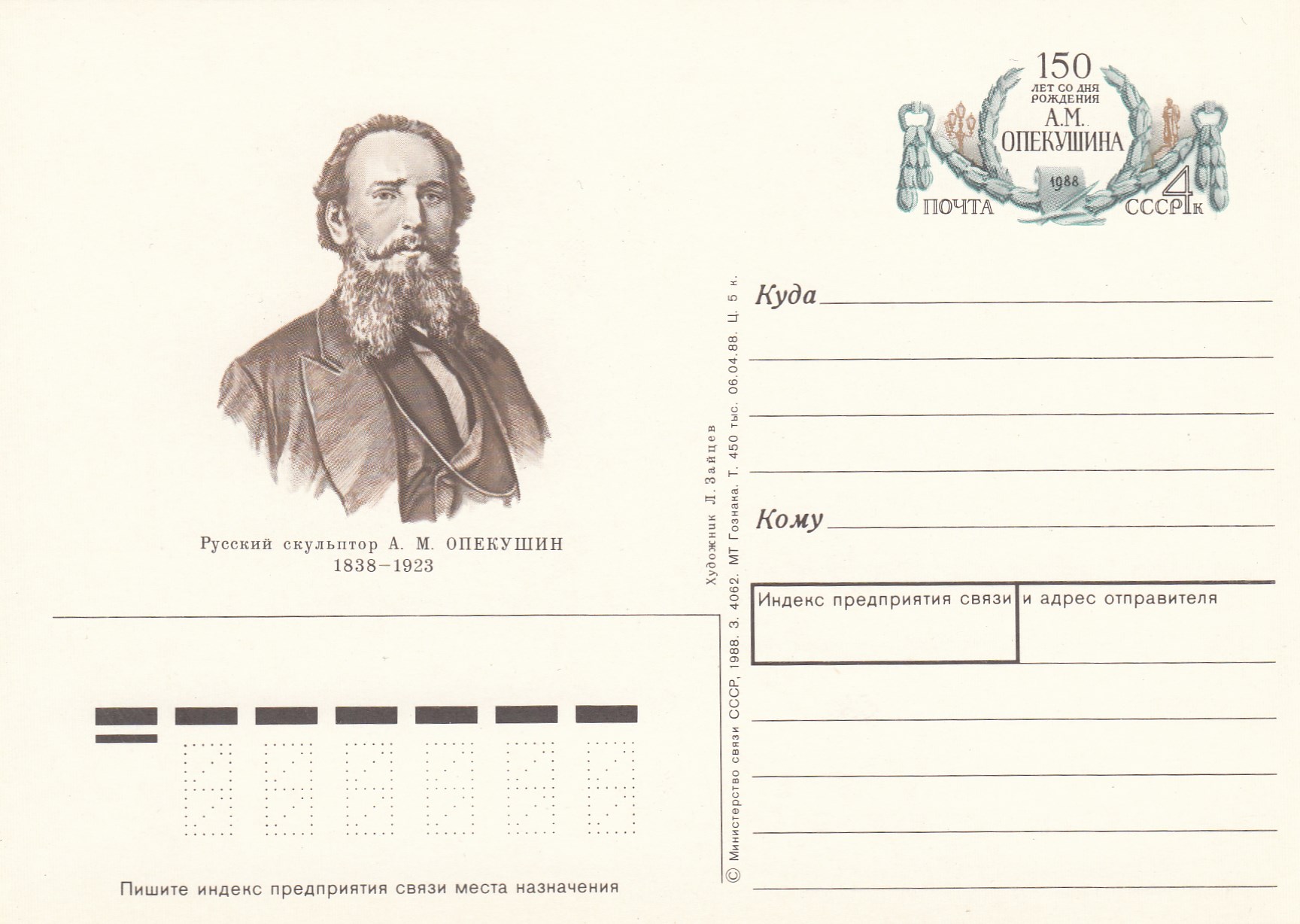 183. СССР 1988 год. А.Опекушин. 