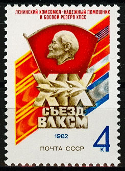 5220. СССР 1982 год. XIX съезд ВЛКСМ