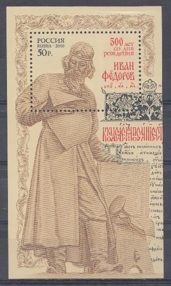  1411. Блок № 104. Россия 2010 год. 500 лет со дня рождения Ивана Фёдорова. Памятник И.Фёдорову.