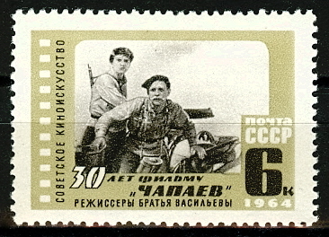 3044. СССР 1964 год. 30 лет фильму "Чапаев"