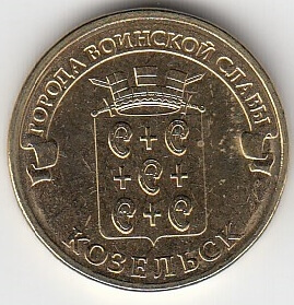 2013 год Россия  10 руб. ГВС Козельск СПМД.Юбилейная монета/