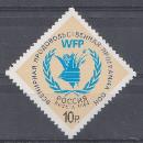1372. Россия 2009 год. Всемирная продовольственная программа ООН.