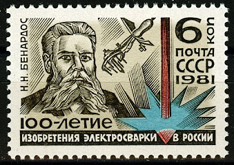 5115.СССР 1981 год. 100 лет изобретению электросварки в России