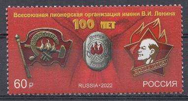 2904 Россия 2022 год. 100 лет основанию Всероссийской пионерской организации им. В.И. Ленина.