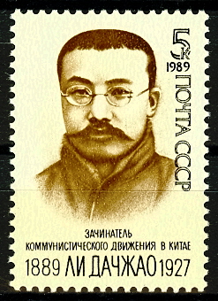 6044. СССР 1989 год. 100 лет со дня рождения Ли Дачжао (1889-1927)