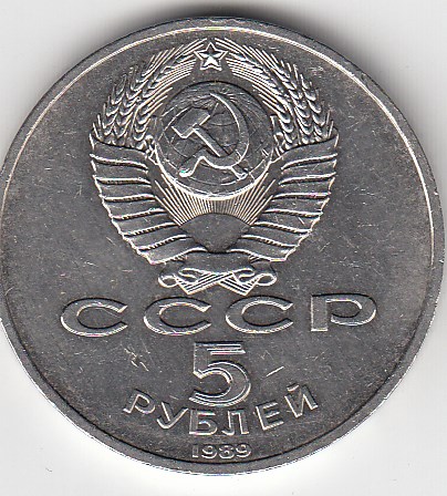 5 рублей, 1989 год. Храм Покрова на Рву, Москва (XVI век)