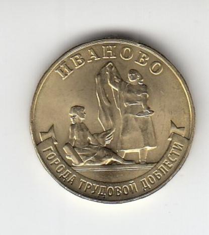 10 рублей Россия 2021 год. Города Трудовой доблести. Иваново.