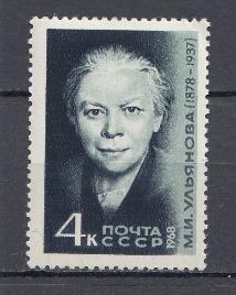 3512  СССР 1968 год. 90 лет со дня рождения деятеля Коммунистической партии и Советского государства  М.И. Ульяновой (1878-1937).