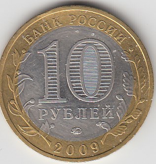 10 рублей 2009 год  ММД Россия. Древние города России Великий Новгород. Биметалл. Юбилейная монета.