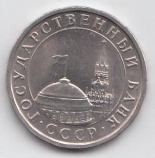  5 рублей СССР 1991 год. ЛМД. "Кремлёвские" СССР  ГКЧП. Регулярный чекан.