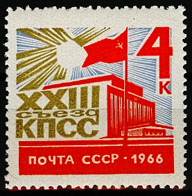 3242. СССР  1966 год. ХХIII съезд Коммунистической партии Советского Союза