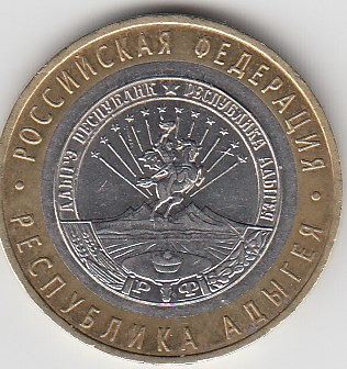 10 рублей 2009 год ММД Россия. Республика Адыгея. Биметалл. Юбилейная монета.