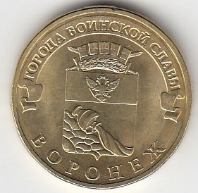 2012 год Россия 10 руб. ГВС Воронеж СПМД. Юбилейная монета.
