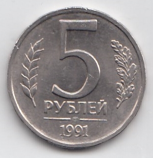  5 рублей СССР 1991 год. ЛМД. "Кремлёвские" СССР  ГКЧП. Регулярный чекан.