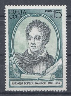 5847 СССР 1988 год. 200 лет со дня рождения Д.Г. Байрона (1788- 1824), английский поэт.