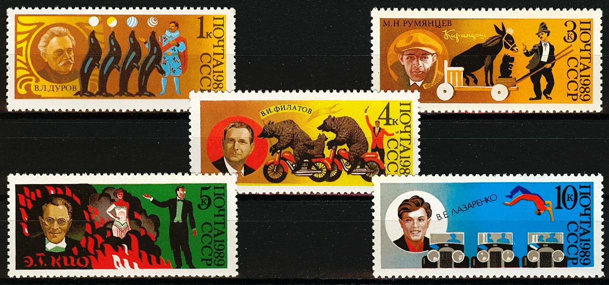 6036-6040. СССР 1989 год. 70 лет советскому цирку