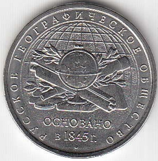 5 рублей 2015 год ММД Россия. 170 лет Русскому географическому обществу. Юбилейная монета.