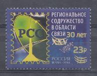  2720. Россия 2021 год. Надпечатка нового номинала 23 руб. 30- летие Регионального содружества в области связи. РСС. 