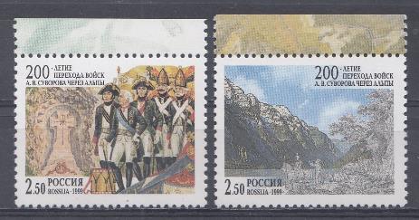 528-529 Россия 1999 год. 200-летие перехода войск А.В.Суворова через Альпы.
