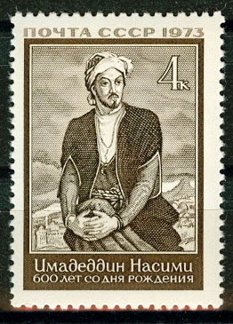 4214. СССР 1973 год. 600 лет со дня рождения Сеида Имедеддина Насими (1369 - 1417)