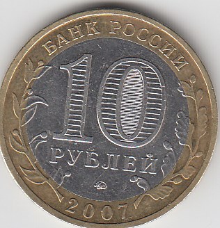 10 рублей 2007 год ММД Россия. Великий Устюг. Биметалл.Юбилейная монета.