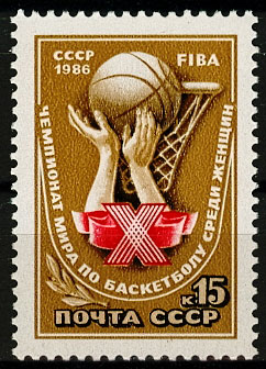 5681. СССР 1986 год. Х чемпионат мира по баскетболу среди женщин