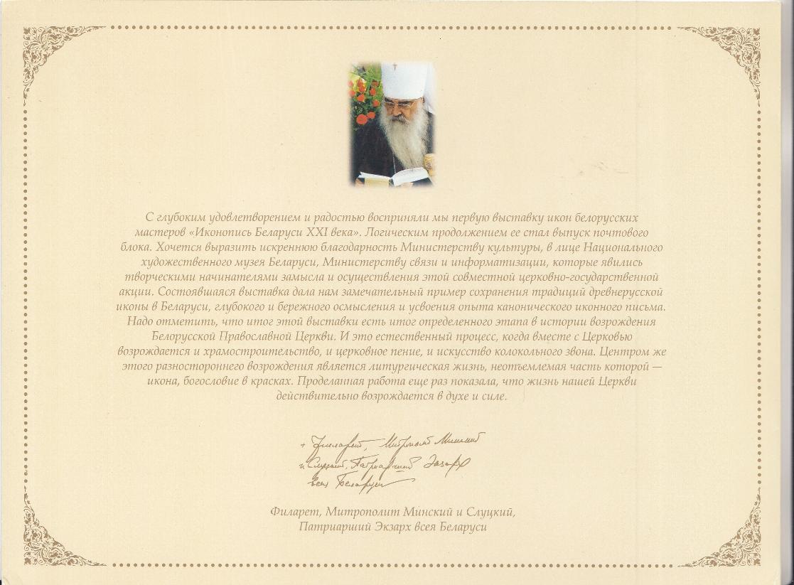 Иконы Беларуси. Беларусь 2005 год.
