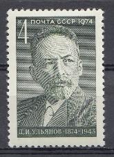 4313. СССР 1974 год. 100 лет со дня рождения деятеля Советского государства Д.И. Ульянова ( 1874- 1943).