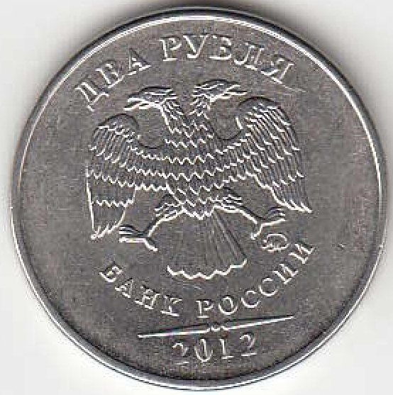 2 рубля 2012 г. ММД.