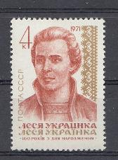 3905 СССР 1971 год. 100 лет со дня рождения писательницы Леси Украинки (1871- 1913).