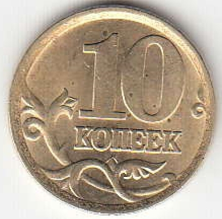 10 копеек 2004 г. СПМД.