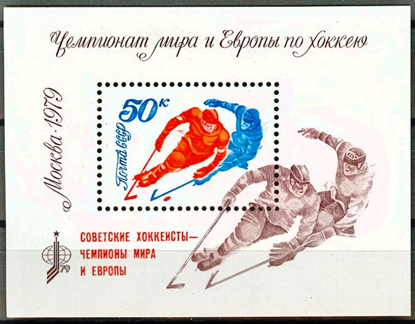 4890 Блок 144. СССР 1979 год. Надпечатка на блоке № 140. Советские хоккеисты - чемпионы мира и Европы! Победа советских спортсменов на чемпионате мира и Европы по хоккею.